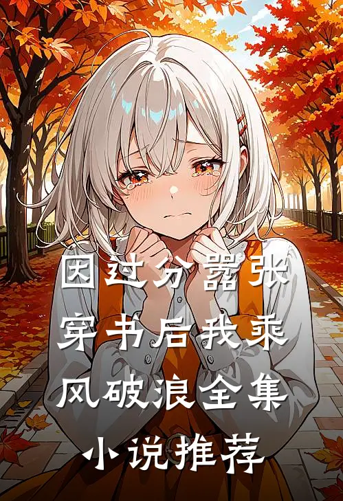 因过分嚣张，穿书后我乘风破浪全集小说推荐