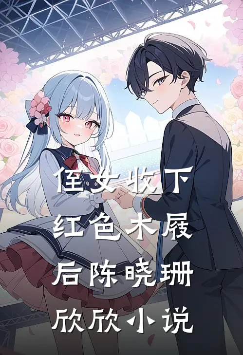 侄女收下红色木屐后陈晓珊欣欣小说