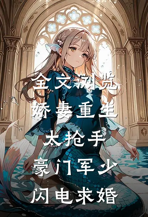全文浏览娇妻重生太抢手,豪门军少闪电求婚