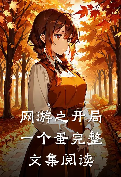 网游之开局一个蛋完整文集阅读