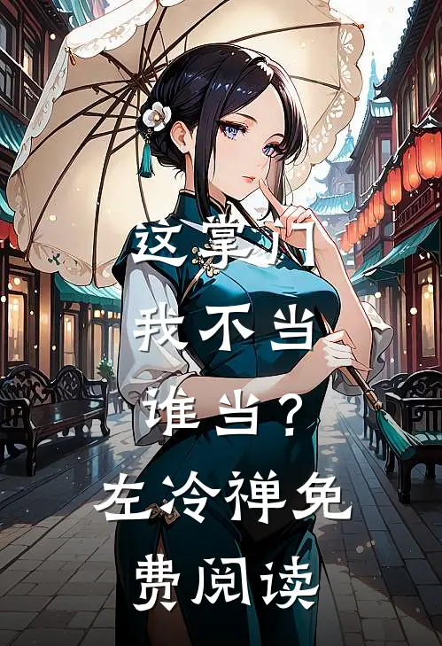 这掌门我不当，谁当？左冷禅免费阅读