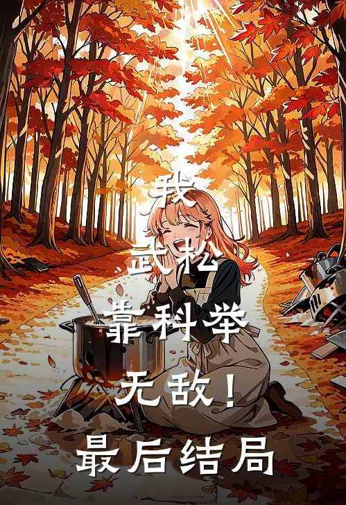我，武松，靠科举无敌！最后结局
