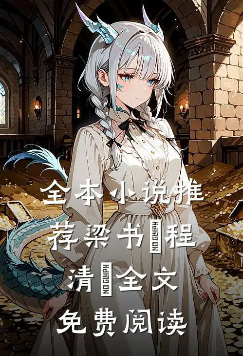 全本小说推荐梁书媞程清玙全文免费阅读