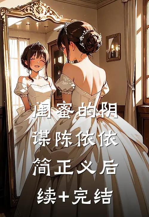 闺蜜的阴谋陈依依简正义后续+完结