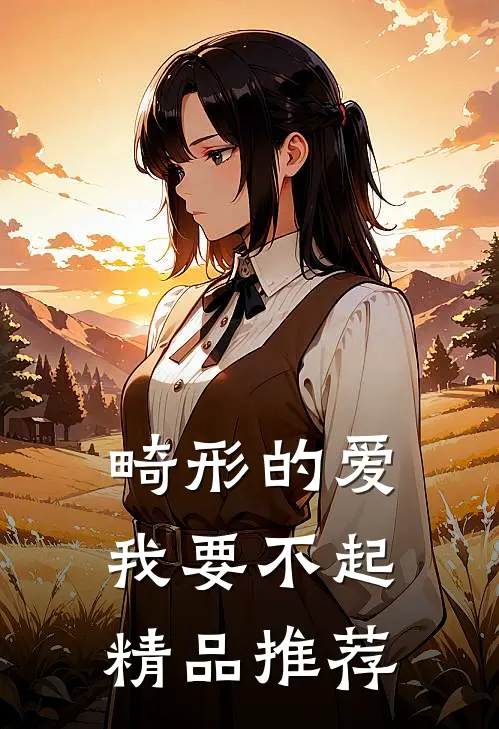畸形的爱，我要不起精品推荐