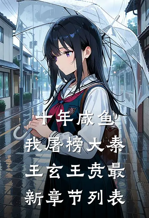 十年咸鱼，我屠榜大秦王玄王贲最新章节列表