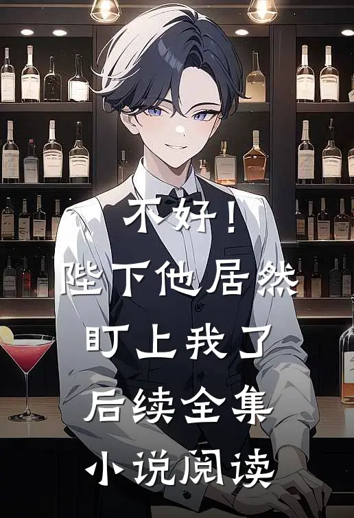 不好!陛下他居然盯上我了后续全集阅读网