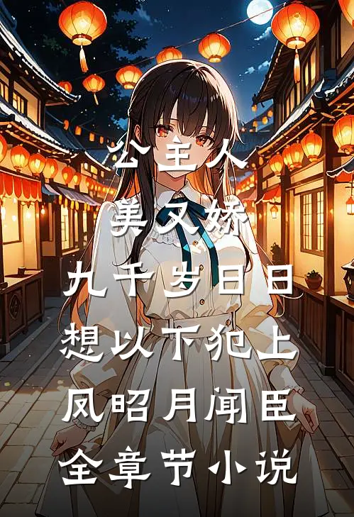 公主人美又娇，九千岁日日想以下犯上凤昭月闻臣全章节小说