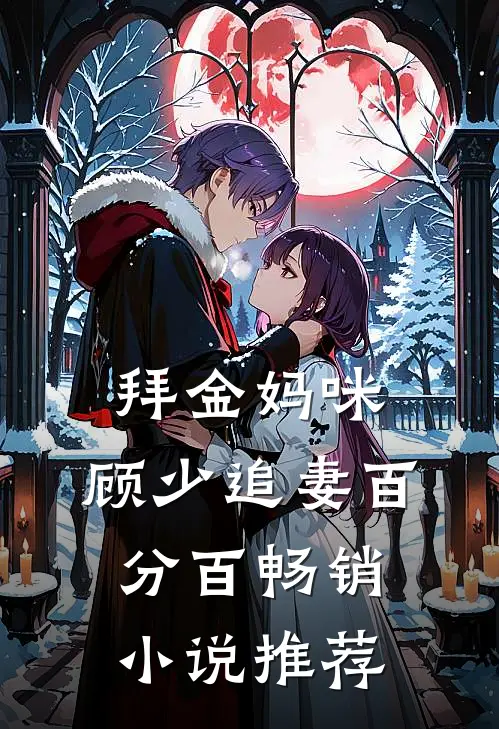 拜金妈咪：顾少追妻百分百畅销小说推荐