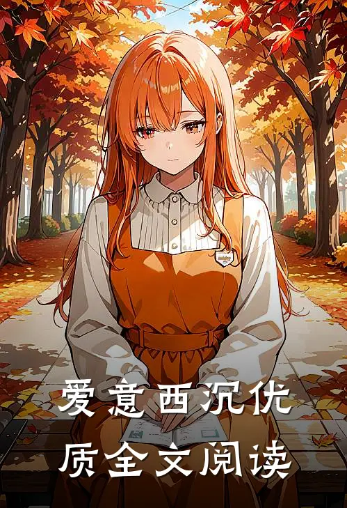 爱意西沉优质全文阅读