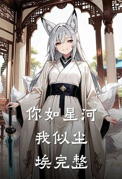 你如星河，我似尘埃完整