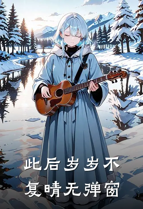 此后岁岁不复晴无弹窗