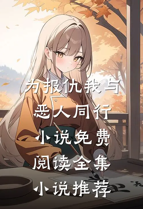 为报仇我与恶人同行小说免费阅读全集小说推荐