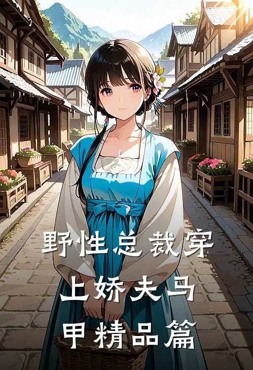 野性总裁穿上娇夫马甲精品篇