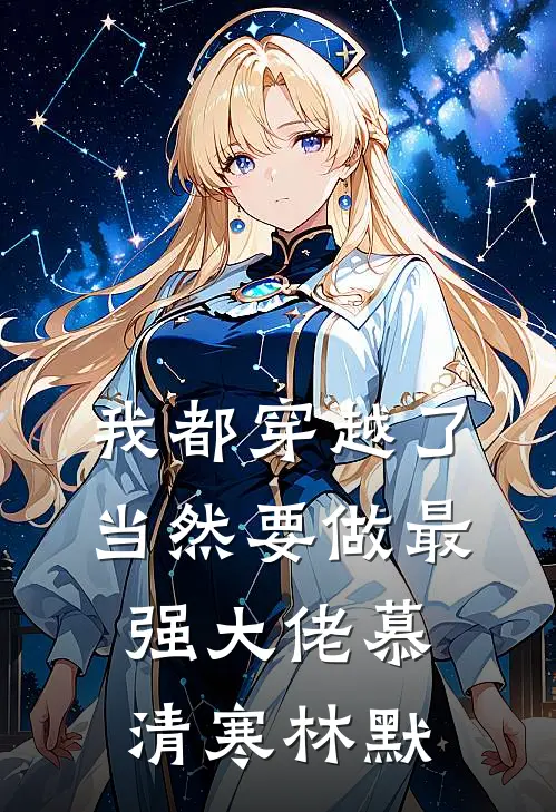 我都穿越了当然要做最强大佬慕清寒林默