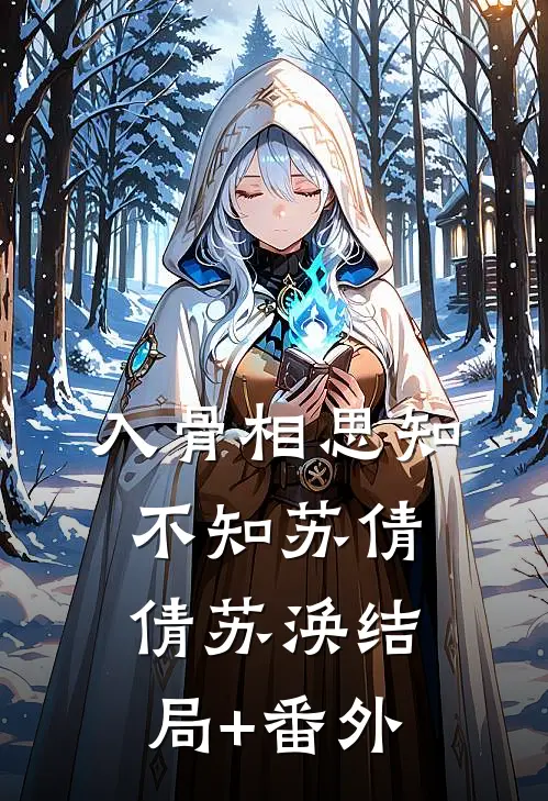 入骨相思知不知苏倩倩苏涣结局+番外