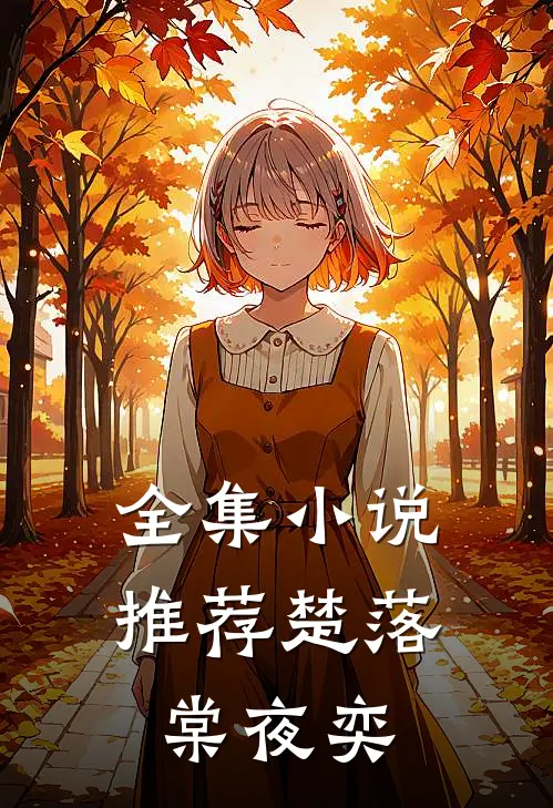 全集小说推荐楚落棠夜奕