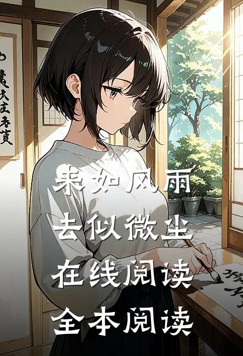 来如风雨，去似微尘在线阅读全本阅读