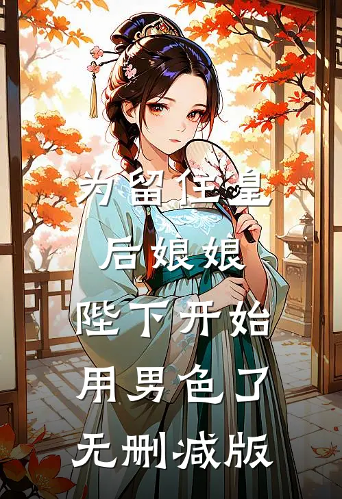 为留住皇后娘娘，陛下开始用男色了无删减版