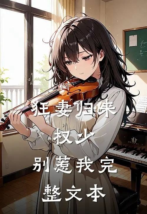 狂妻归来:权少,别惹我完整文本