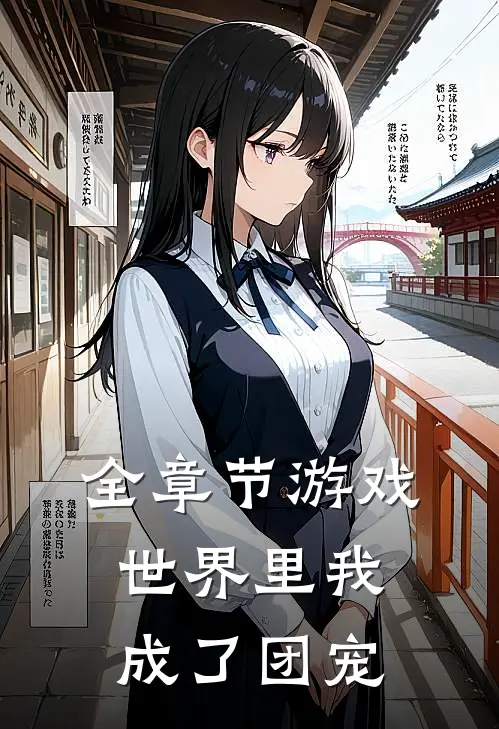 全章节游戏世界里我成了团宠