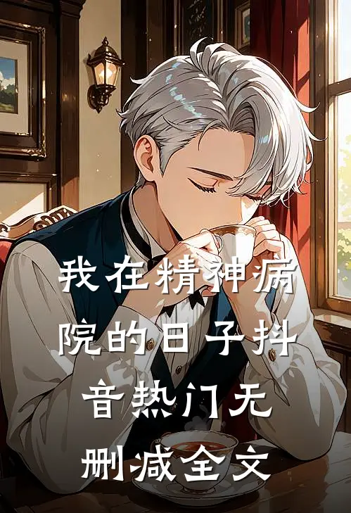 我在精神病院的日子抖音热门无删减全文