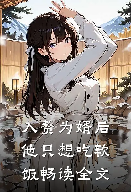 入赘为婿后，他只想吃软饭畅读全文