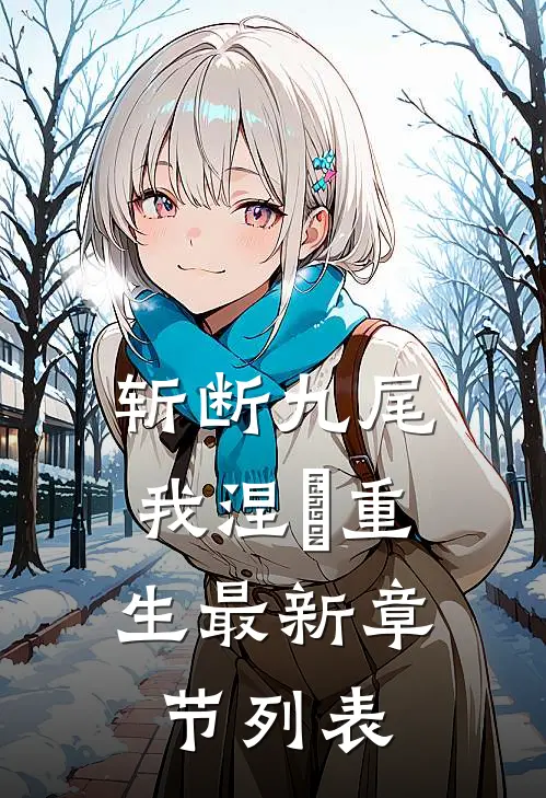 斩断九尾，我涅槃重生最新章节列表