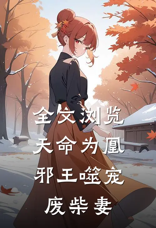 全文浏览天命为凰：邪王噬宠废柴妻