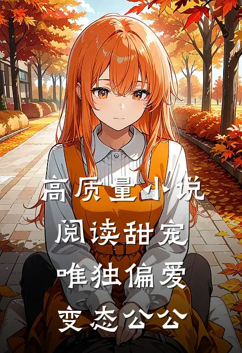 高质量小说阅读甜宠：唯独偏爱变态公公