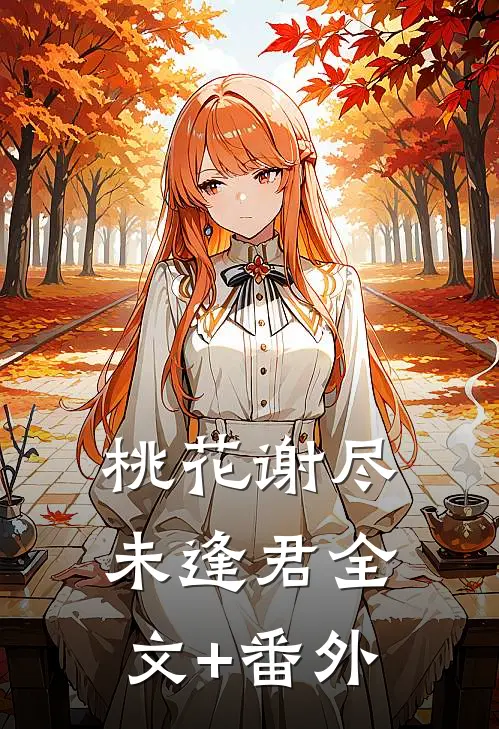 桃花谢尽未逢君全文+番外