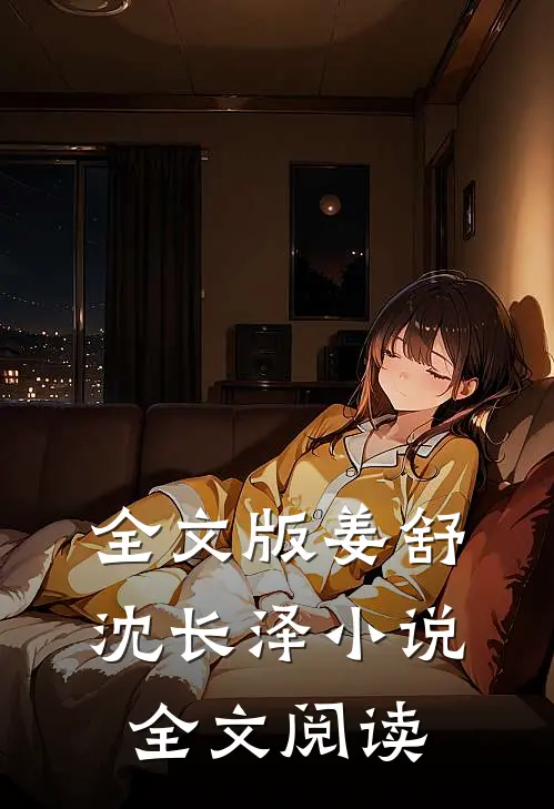 全文版姜舒沈长泽小说全文阅读