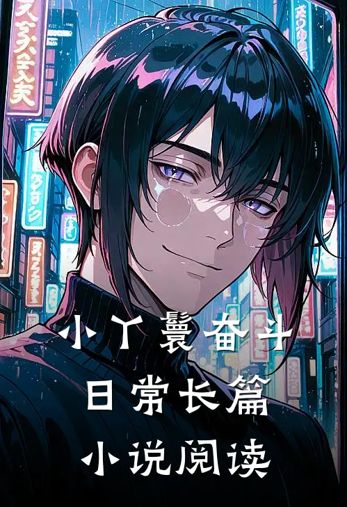 小丫鬟奋斗日常长篇小说阅读