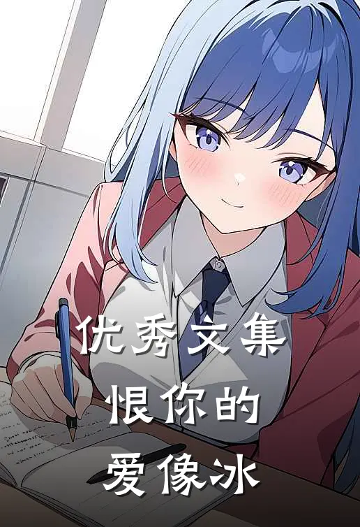 优秀文集恨你的爱像冰
