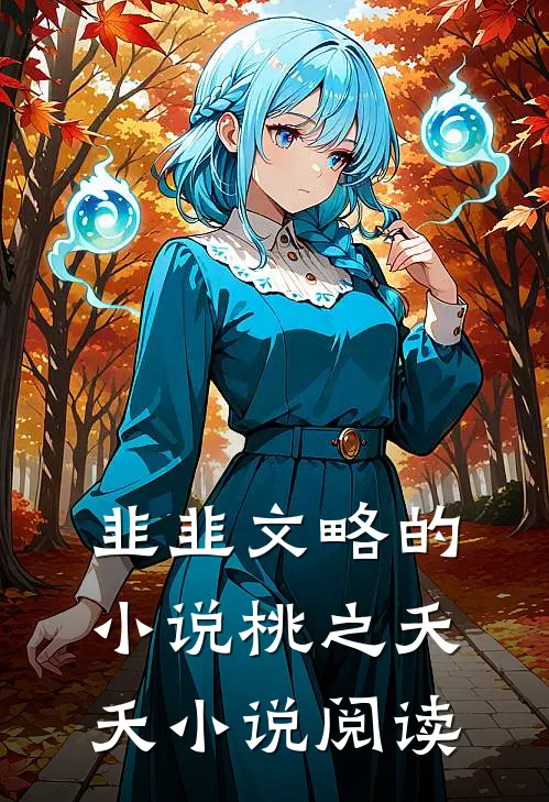 韭韭文略的小说桃之夭夭小说阅读