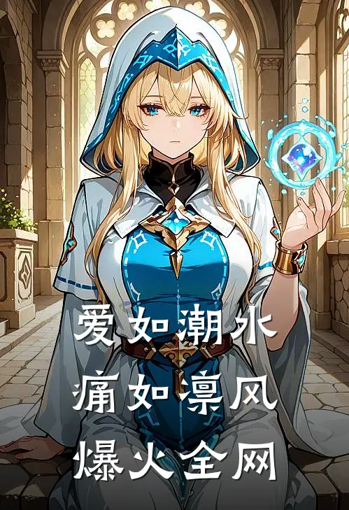 爱如潮水，痛如凛风爆火全网