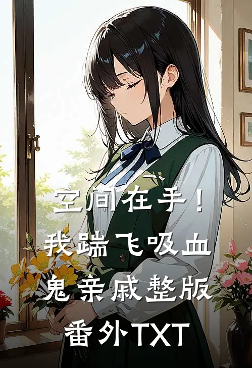 空间在手！我踹飞吸血鬼亲戚整版番外TXT