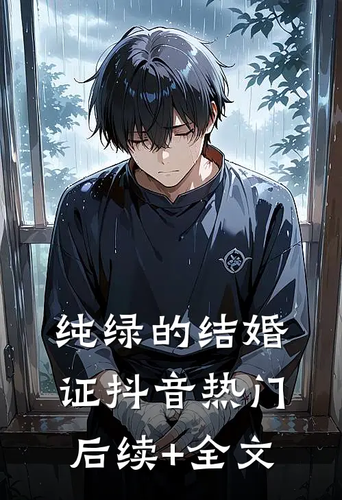 纯绿的结婚证抖音热门后续+全文