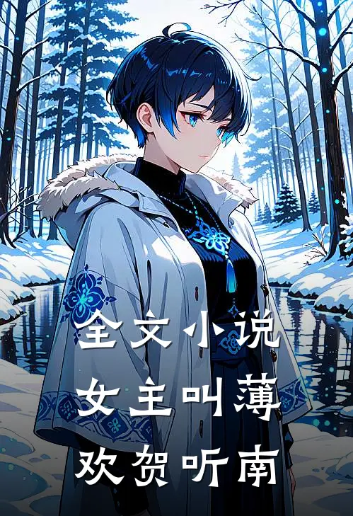 全文小说女主叫薄欢贺听南