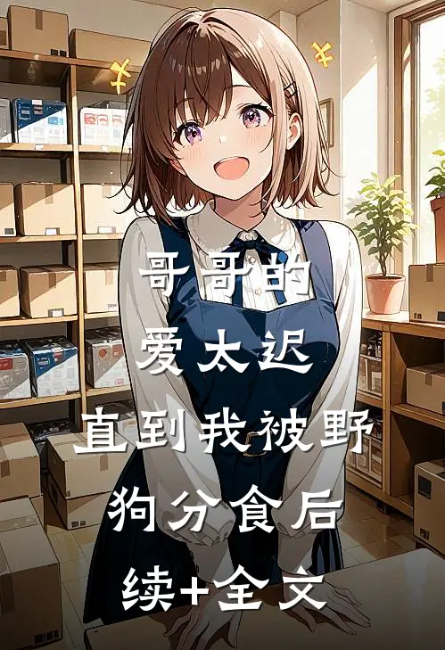 哥哥的爱太迟，直到我被野狗分食后续+全文