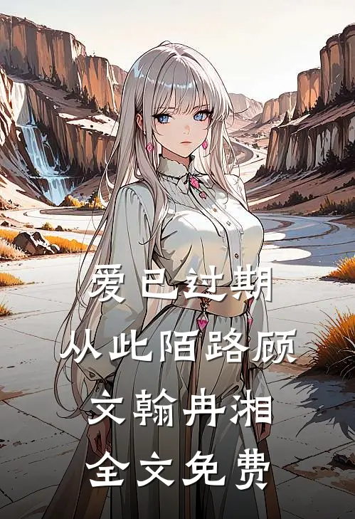 爱已过期，从此陌路顾文翰冉湘全文免费