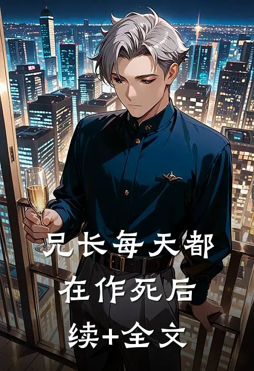 兄长每天都在作死后续+全文