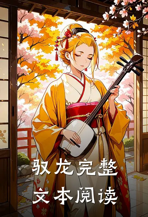 驭龙完整文本阅读