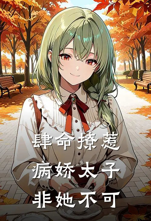 肆命撩惹，病娇太子非她不可