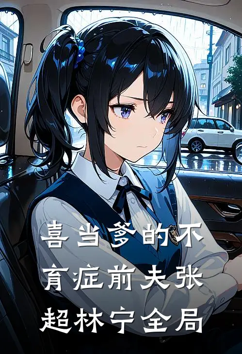 喜当爹的不育症前夫张超林宁全局