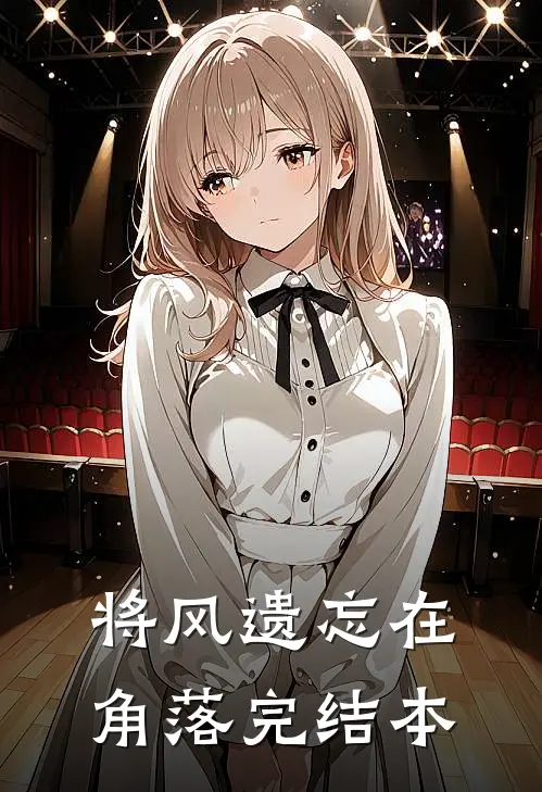将风遗忘在角落完结本