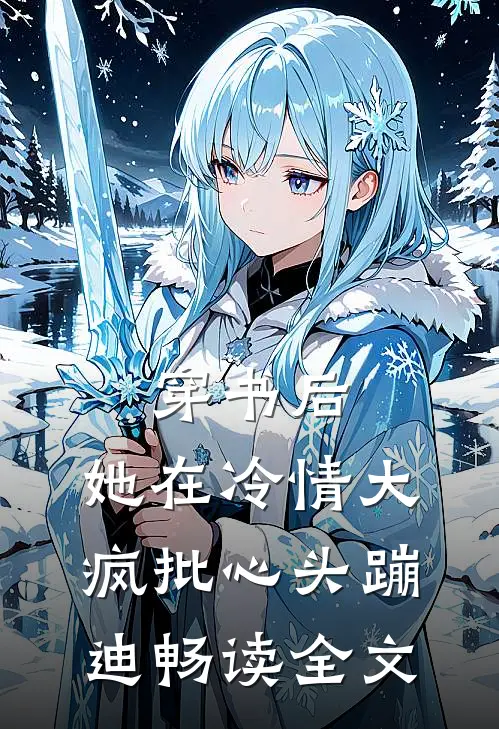 穿书后，她在冷情大疯批心头蹦迪畅读全文