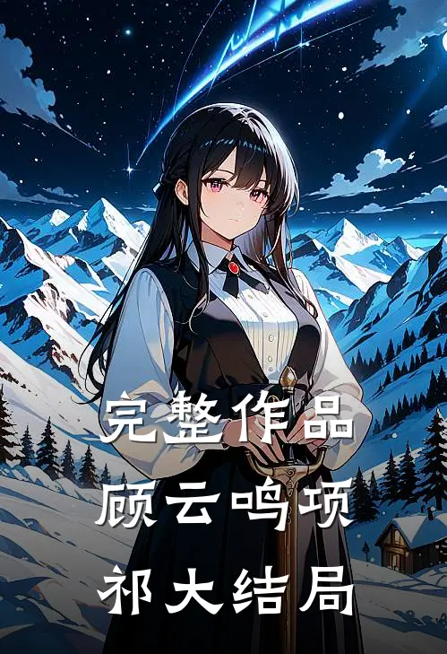 完整作品顾云鸣项祁大结局