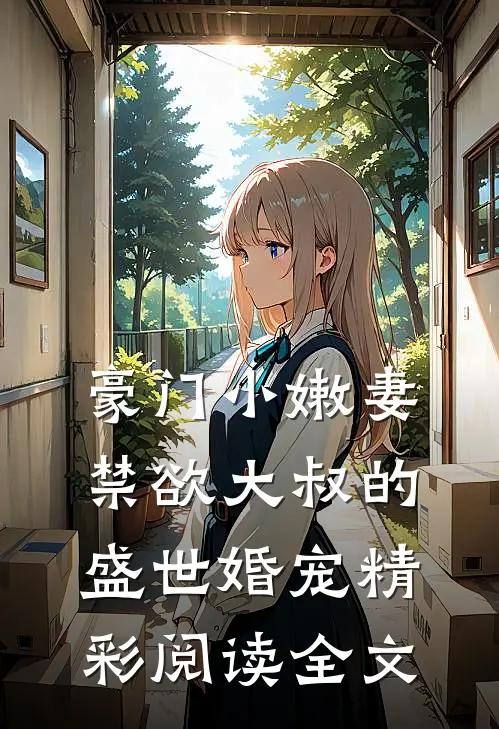 豪门小嫩妻禁欲大叔的盛世婚宠精彩阅读全文