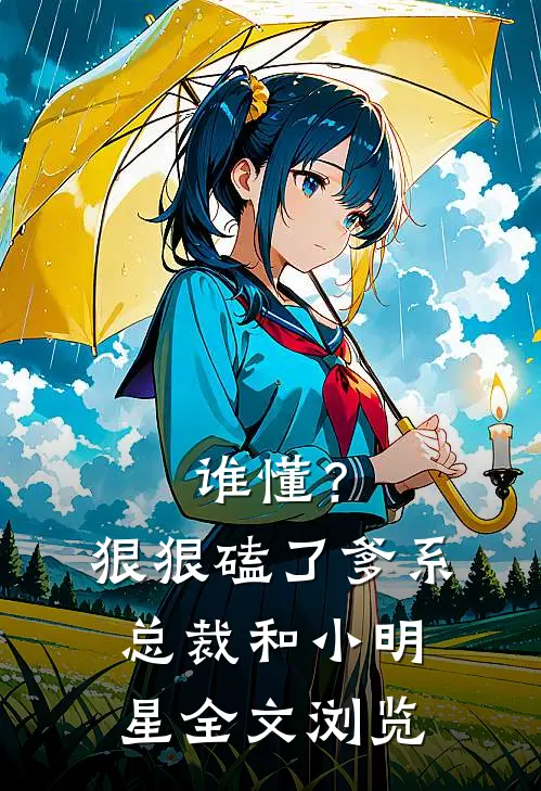 谁懂？狠狠磕了爹系总裁和小明星全文浏览